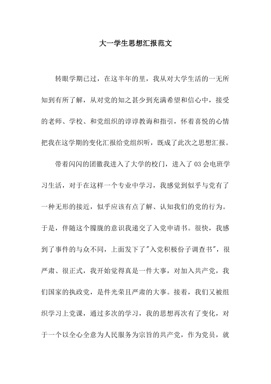 大一学生思想汇报范文_第1页