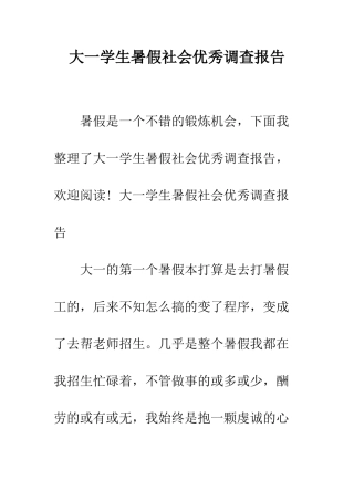 大一学生暑假社会优秀调查报告--精编范文