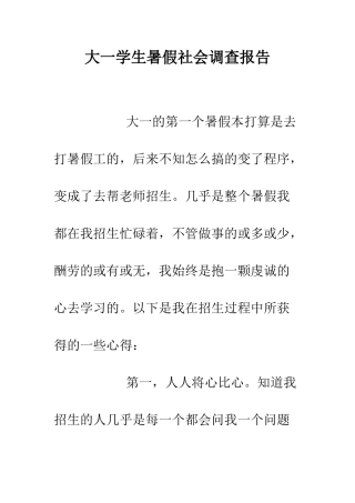 大一学生暑假社会调查报告--精编范文
