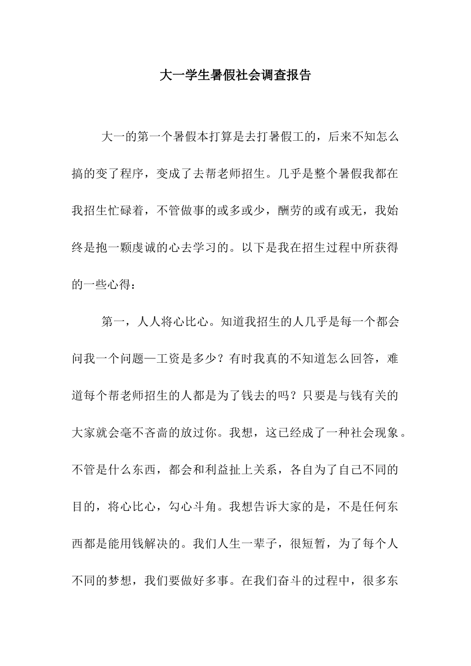 大一学生暑假社会调查报告_第1页