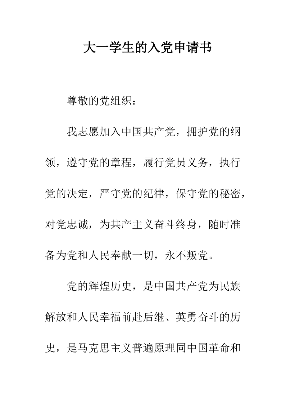 大一学生的入党申请书--精编范文_第1页