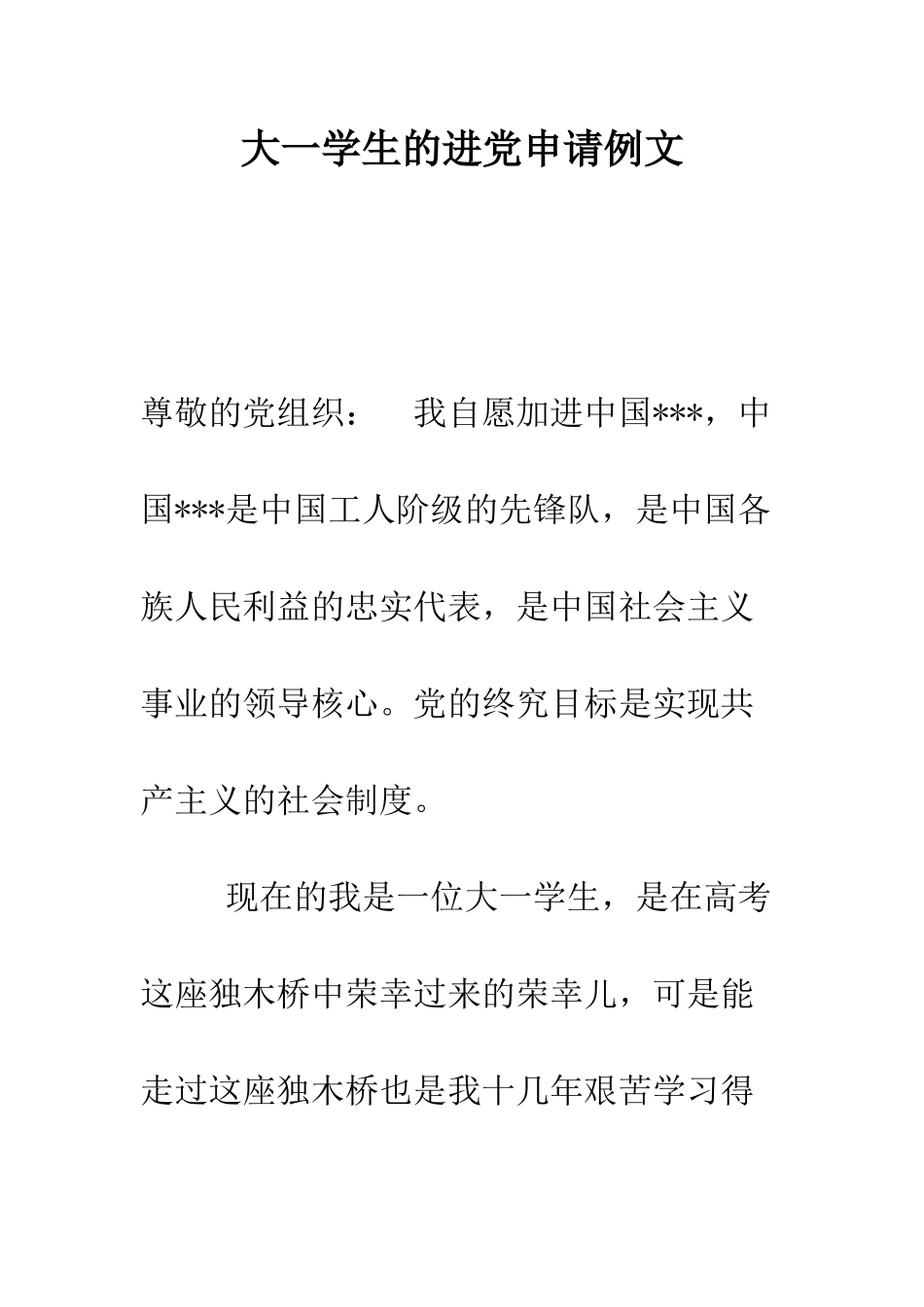 大一学生的进党申请例文-精编范文_第1页