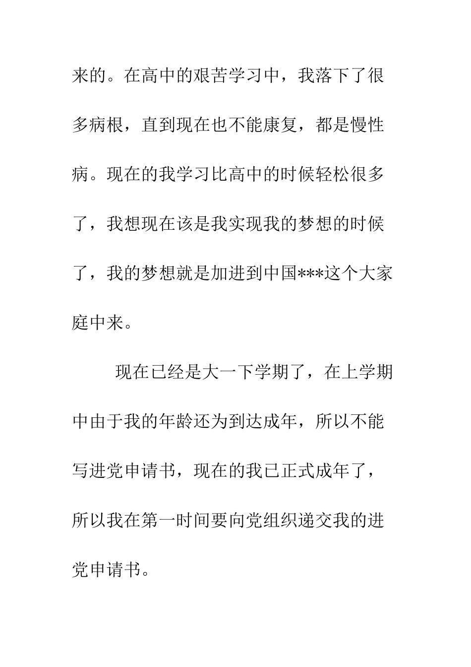大一学生的进党申请例文-精编范文_第2页