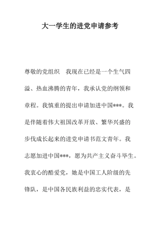 大一学生的进党申请参考-精编范文