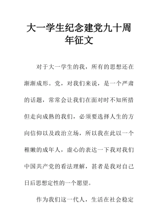 大一学生纪念建党九十周年征文