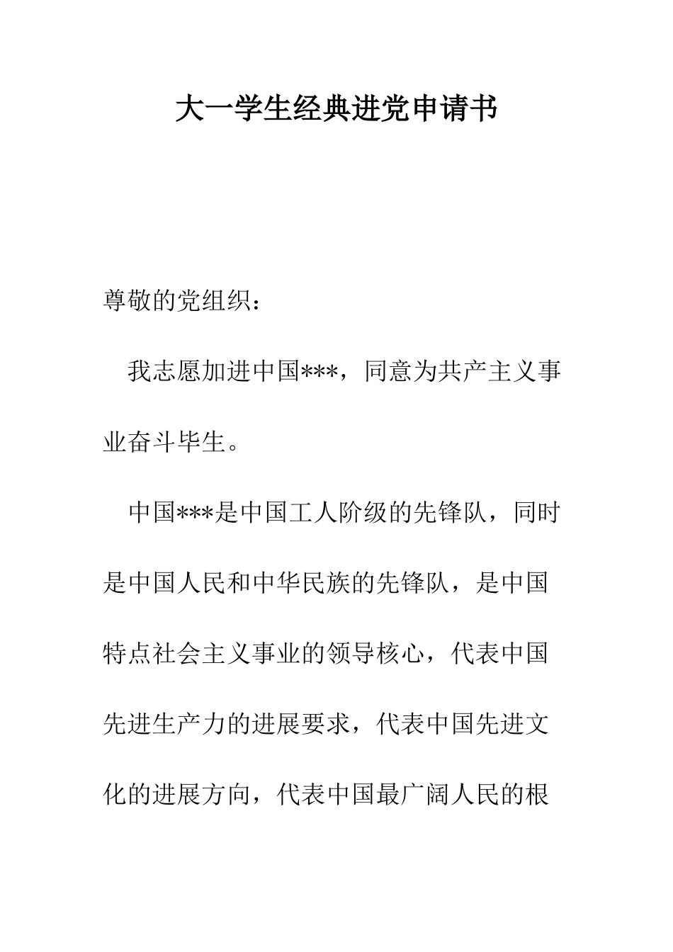 大一学生经典进党申请书-精编范文_第1页