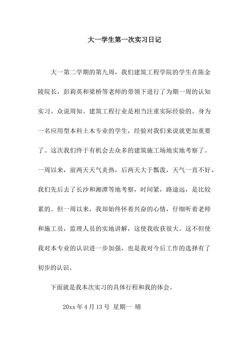 大一学生第一次实习日记_第1页