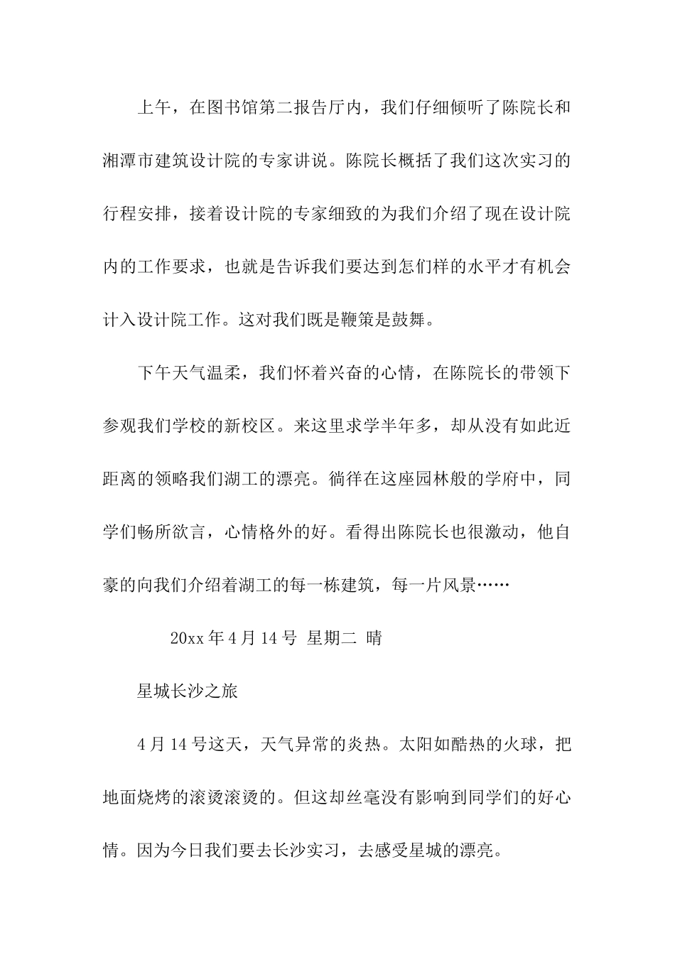 大一学生第一次实习日记_第2页