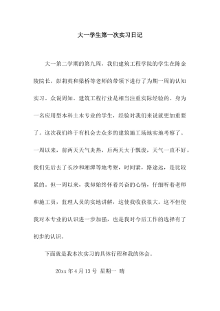 大一学生第一次实习日记