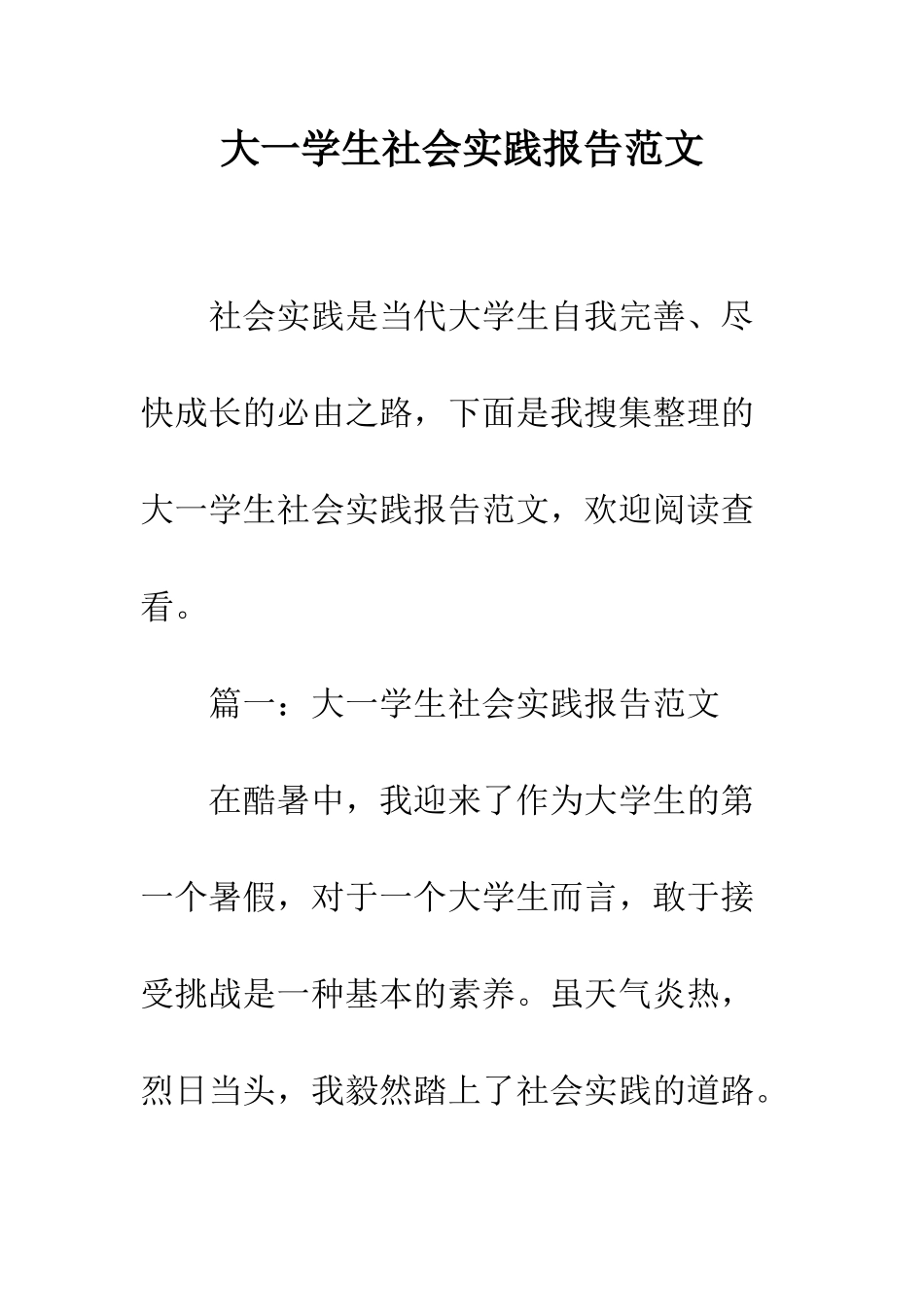 大一学生社会实践报告范文--精编范文_第1页