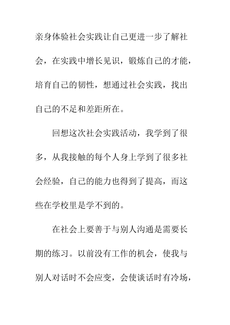 大一学生社会实践报告范文--精编范文_第2页