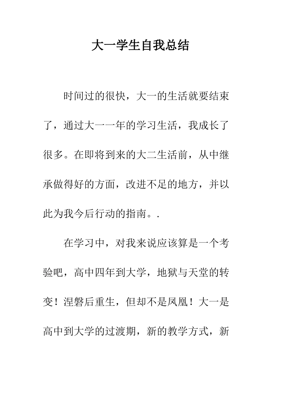 大一学生自我总结--精编范文_第1页