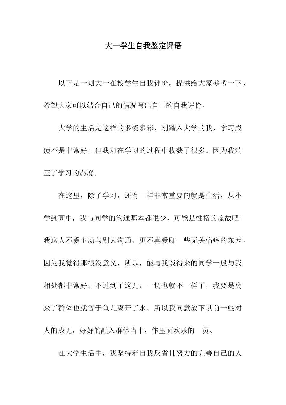 大一学生自我鉴定评语_第1页