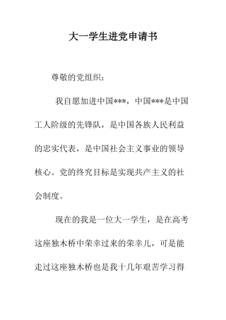 大一学生进党申请书-精编范文