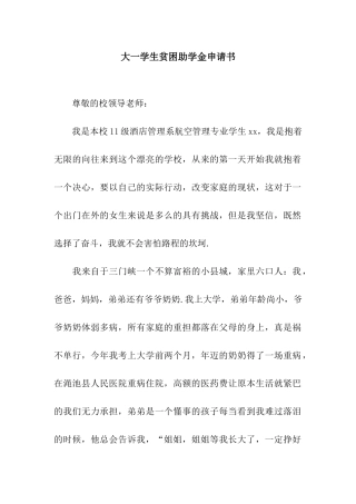 大一学生贫困助学金申请书