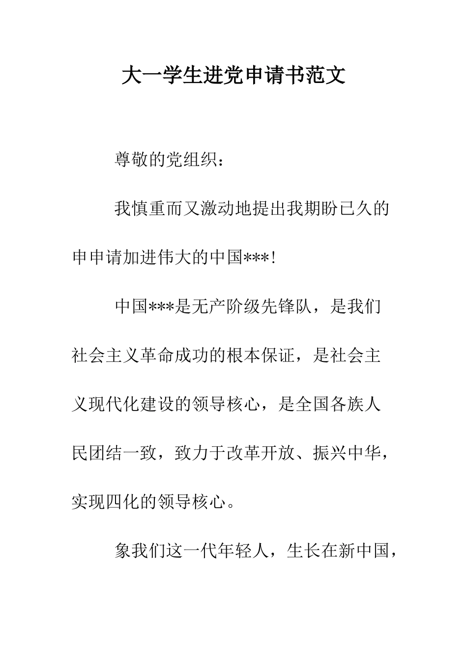 大一学生进党申请书范文-精编范文_第1页