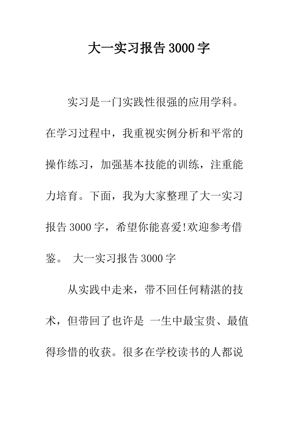 大一实习报告3000字--精编范文_第1页