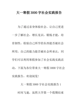 大一寒假3000字社会实践报告--精编范文