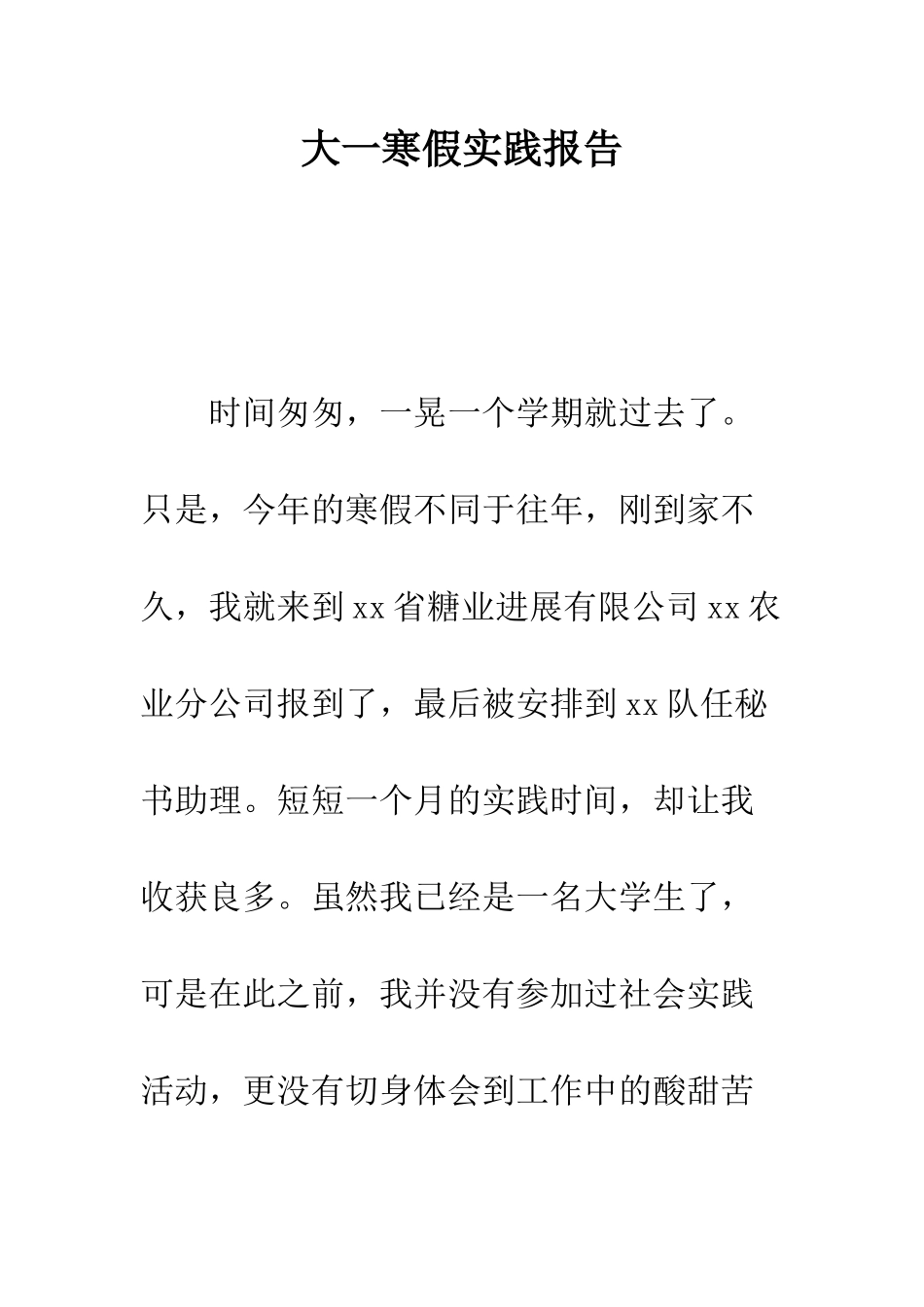 大一寒假实践报告--精编范文_第1页