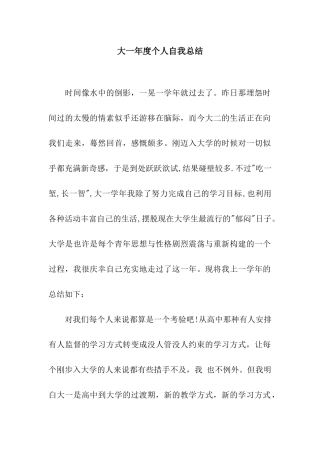 大一年度个人自我总结
