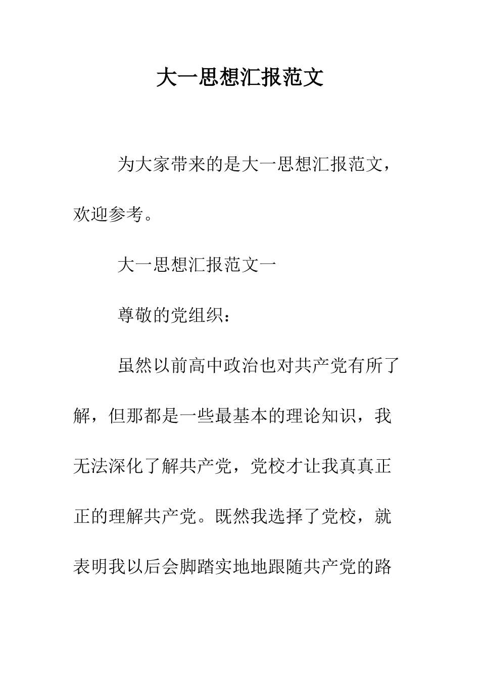 大一思想汇报范文--精编范文_第1页