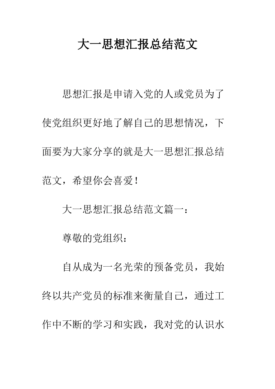 大一思想汇报总结范文--精编范文_第1页