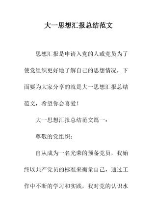 大一思想汇报总结范文--精编范文