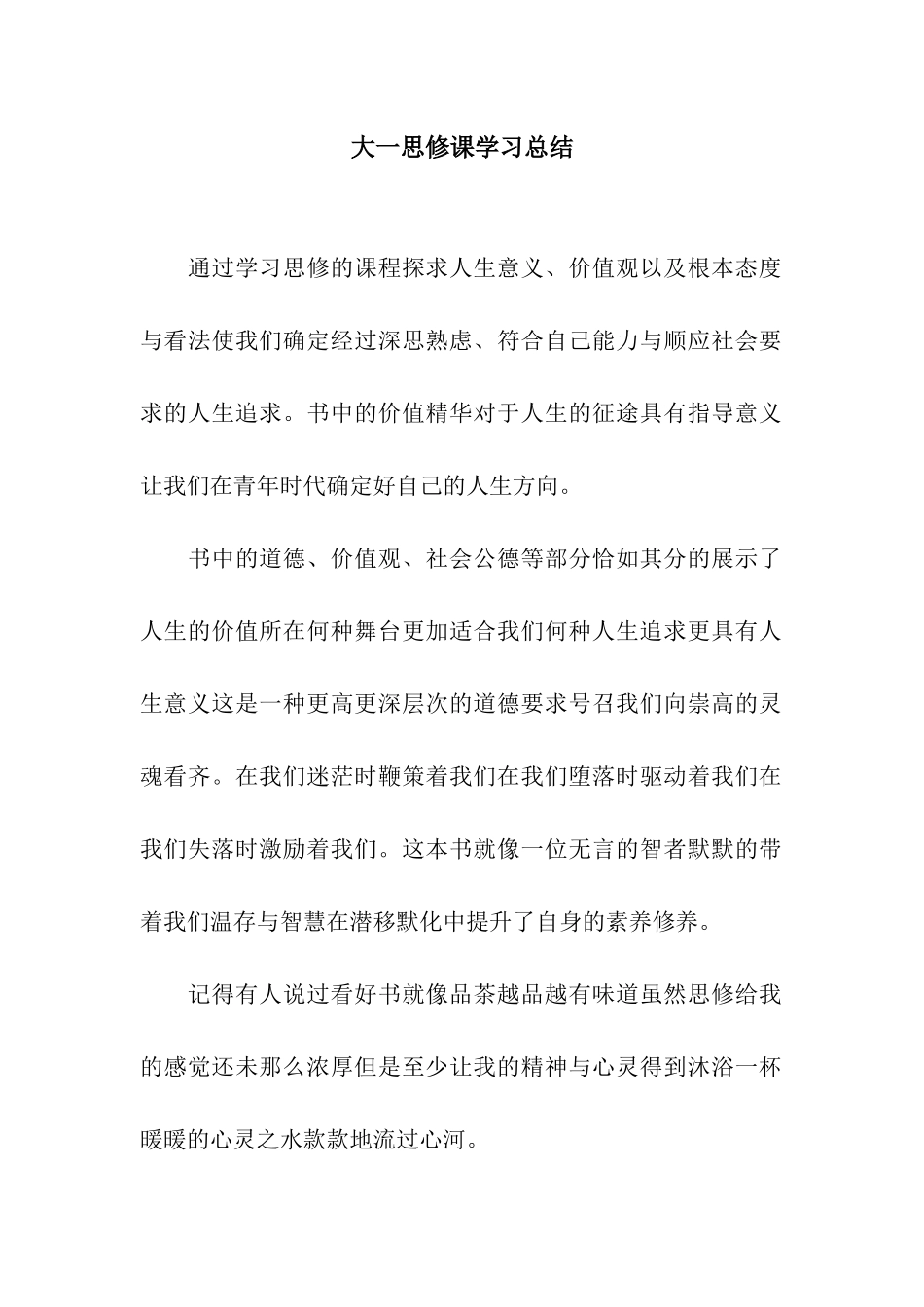 大一思修课学习总结_第1页