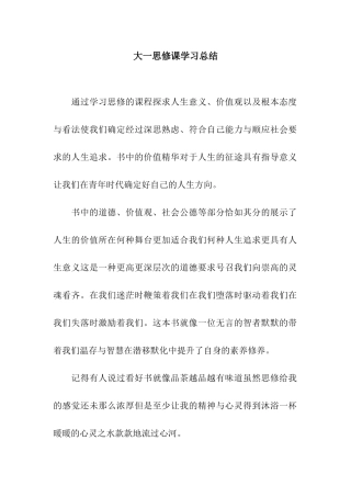 大一思修课学习总结