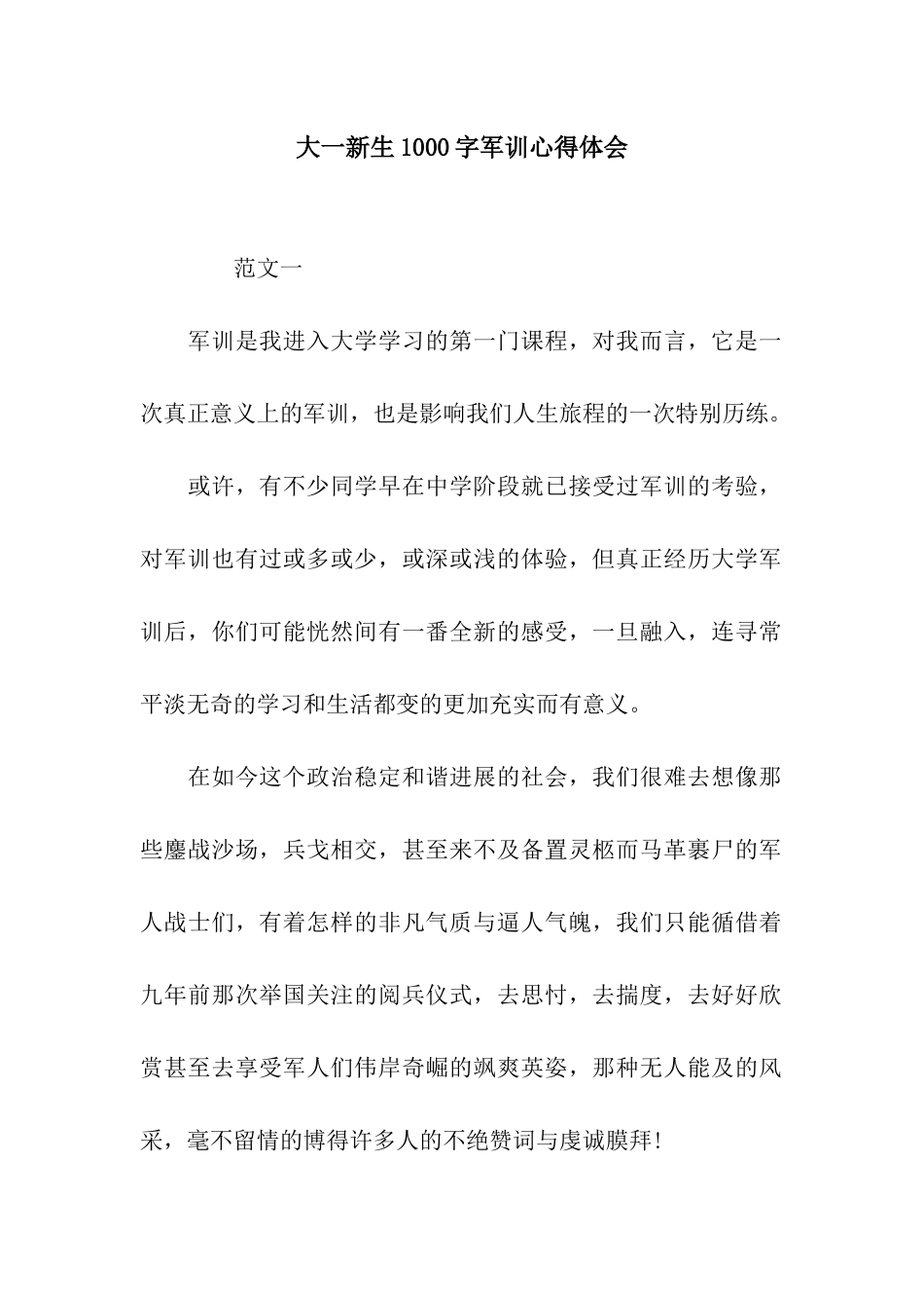 大一新生1000字军训心得体会_第1页
