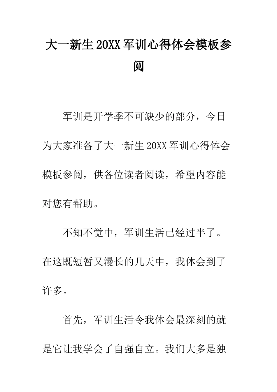 大一新生2025军训心得体会模板参阅--精编范文_第1页