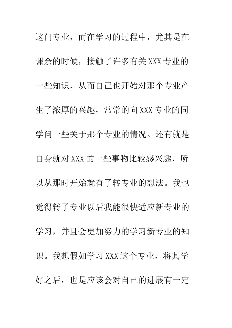 大一新生专业调整申请书--精编范文_第3页