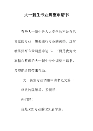 大一新生专业调整申请书--精编范文
