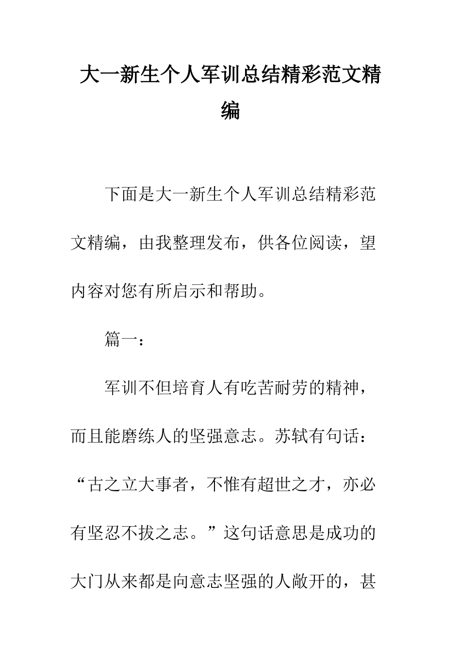 大一新生个人军训总结精彩范文精编--精编范文_第1页