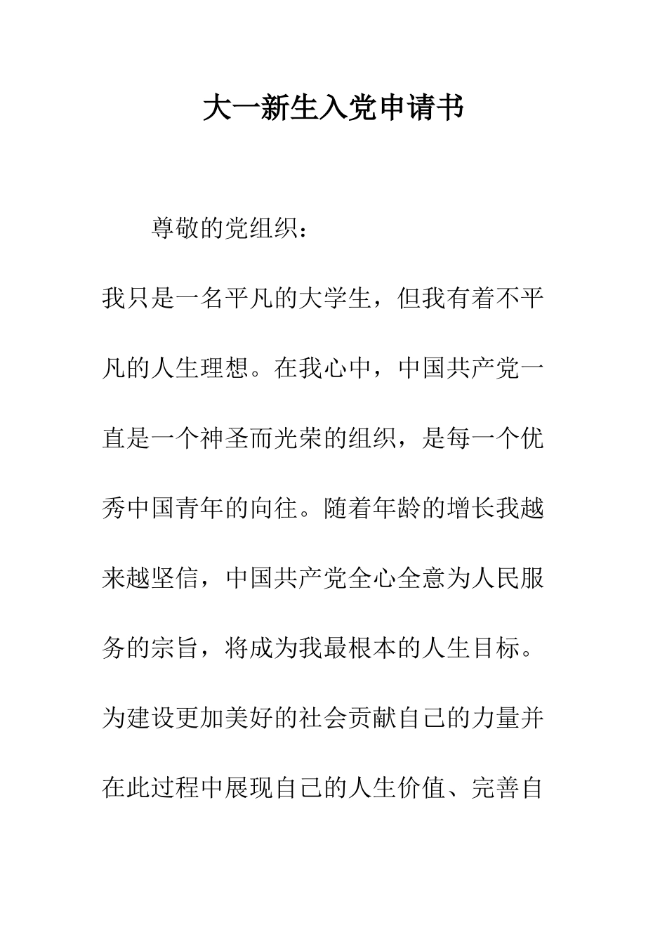 大一新生入党申请书-精编范文_第1页