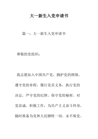 大一新生入党申请书--精编范文