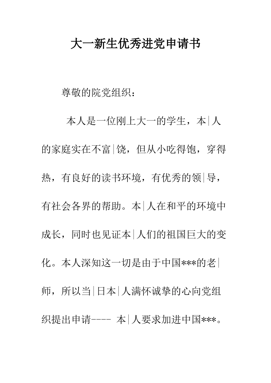大一新生优秀进党申请书-精编范文_第1页