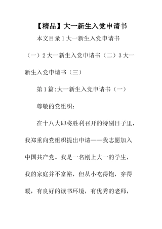 大一新生入党申请书