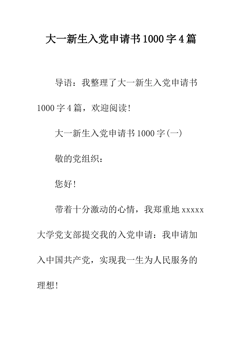 大一新生入党申请书1000字4篇--精编范文_第1页