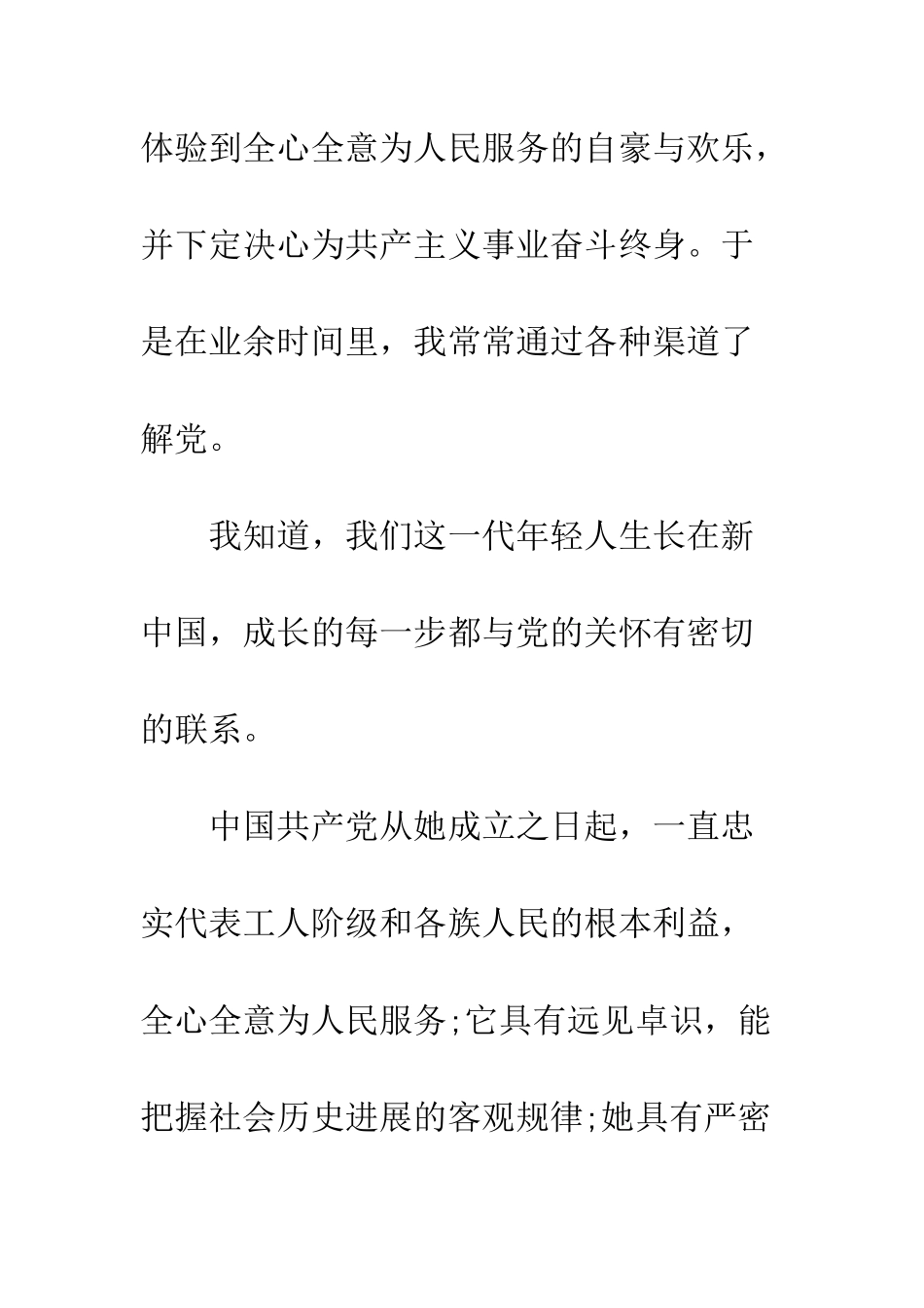 大一新生入党申请书1000字4篇--精编范文_第3页