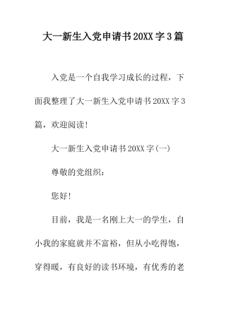 大一新生入党申请书2025字3篇--精编范文