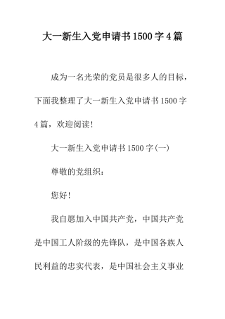 大一新生入党申请书1500字4篇--精编范文