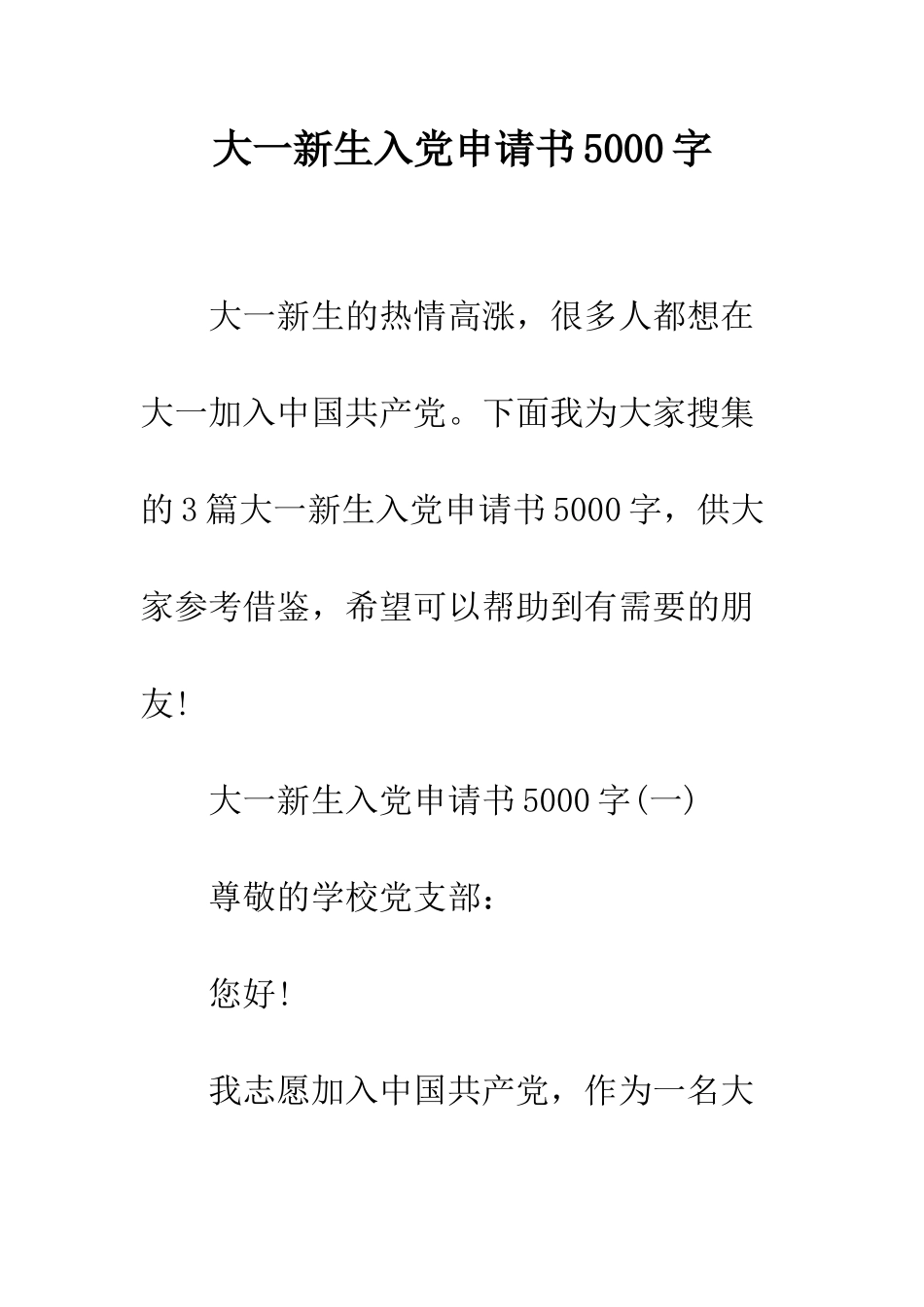 大一新生入党申请书5000字--精编范文_第1页