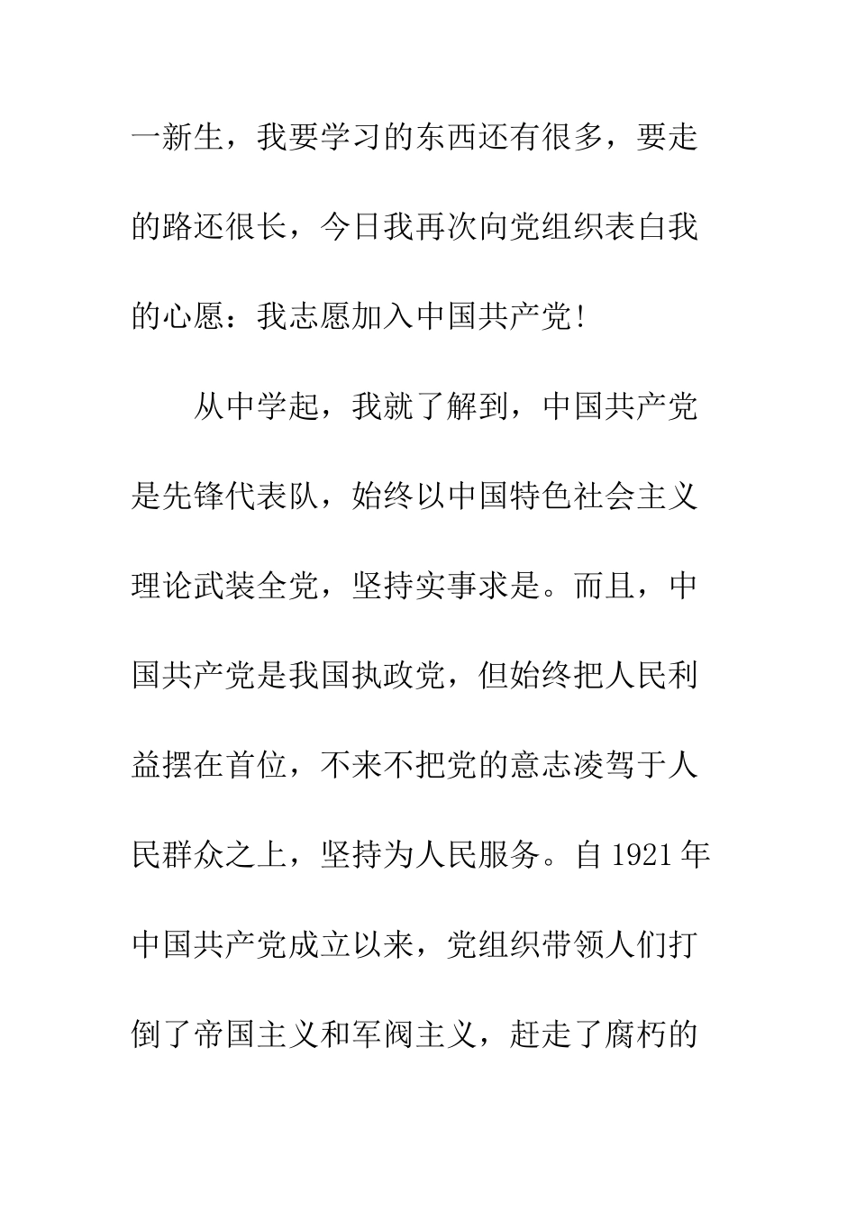 大一新生入党申请书5000字--精编范文_第2页