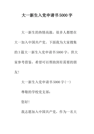 大一新生入党申请书5000字--精编范文