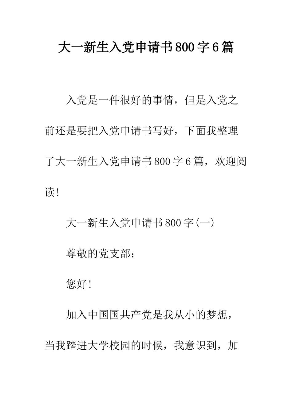 大一新生入党申请书800字6篇--精编范文_第1页