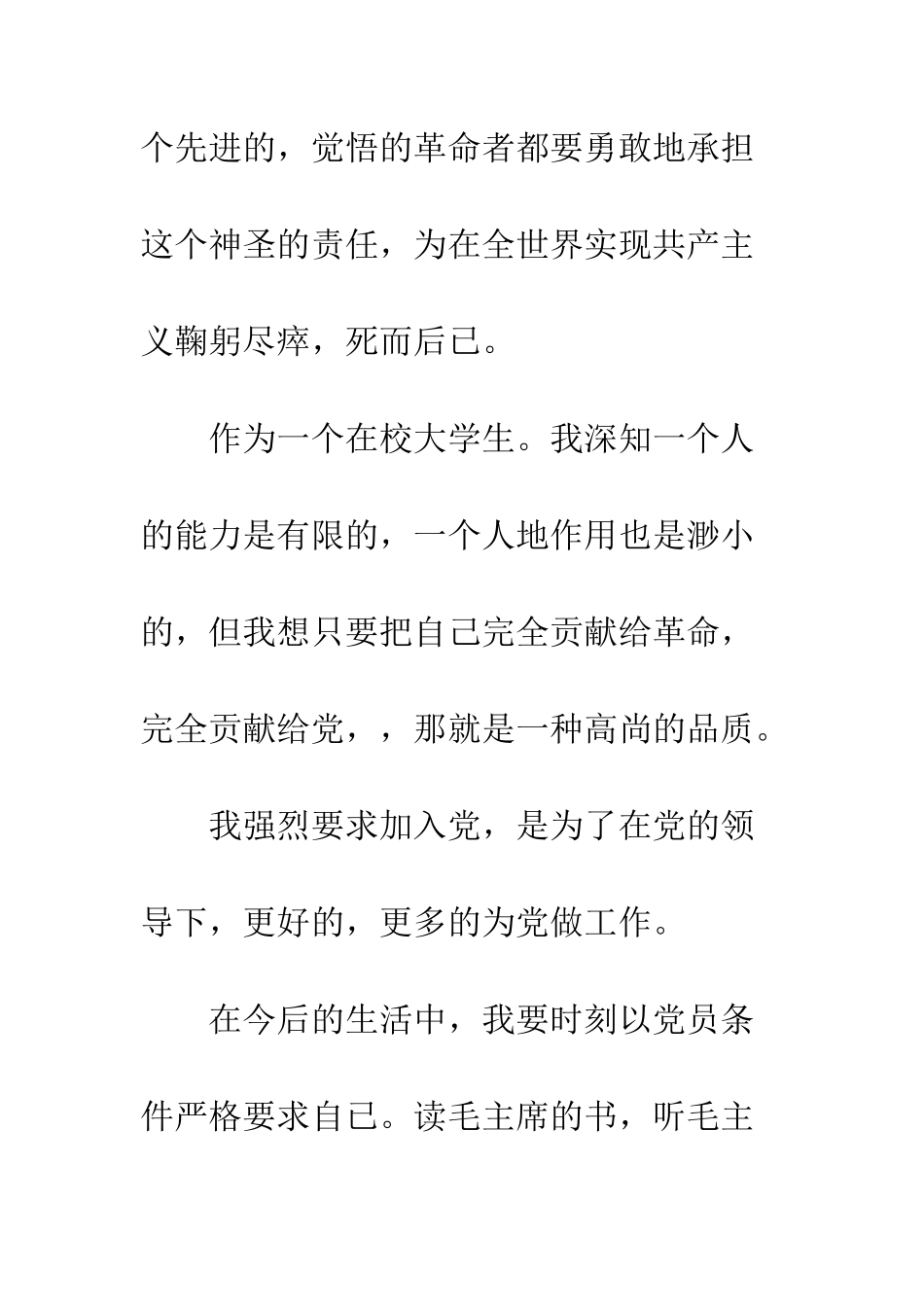 大一新生入党申请书800字6篇--精编范文_第3页