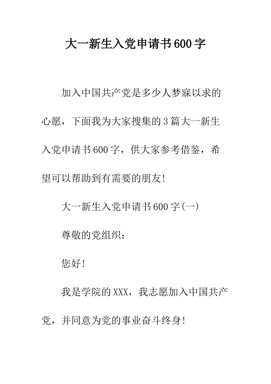 大一新生入党申请书600字--精编范文_第1页