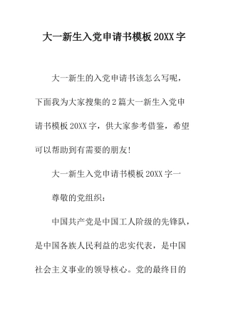 大一新生入党申请书模板2025字--精编范文