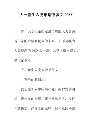 大一新生入党申请书范文2025--精编范文